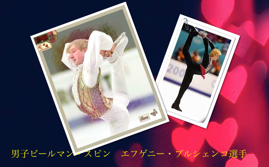 男子ビールマン スピン 男の色気はラララ