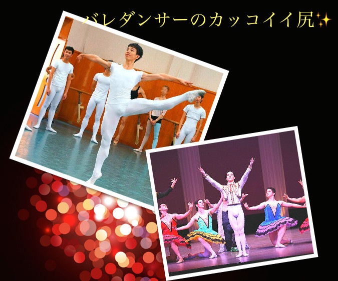 バレエ ダンサーのカッコイイ尻 男の色気はラララ